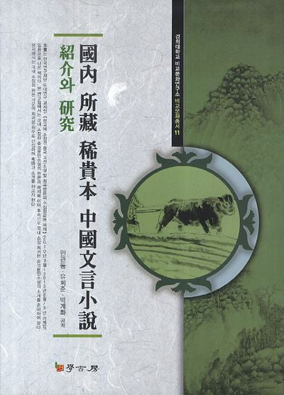 국내 소장 희귀본 중국문언소설소개와 연구(경희대학교 비교문화연구소 비교문화총서 11)
