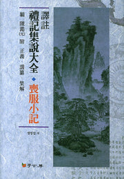 역주 예기집설대전: 상복소기(양장본 HardCover)