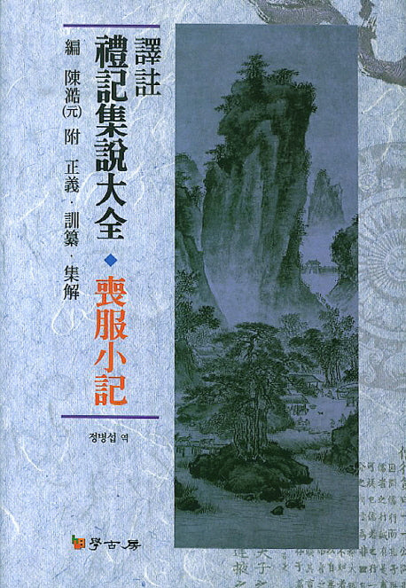 역주 예기집설대전: 상복소기(양장본 HardCover)