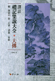 역주 예기집설대전: 대전(양장본 HardCover)