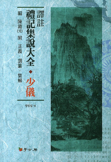 역주 예기집설대전: 소의(양장본 HardCover)