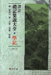 역주 예기집설대전: 학기(양장본 Hardcover)