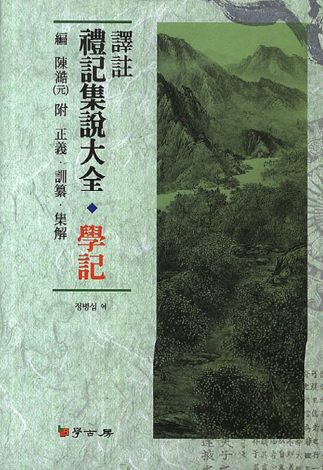 역주 예기집설대전: 학기(양장본 Hardcover)