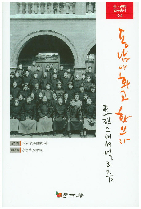 동남아화교화인과 트랜스내셔널리즘(중국관행연구총서 4)(양장본 Hardcover)