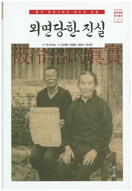 외면당한 진실(중국관행연구총서 8)(양장본 HardCover)