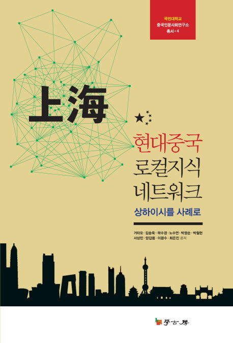 현대중국 로컬지식 네트워크(양장본 Hardcover)