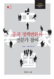 중국 정책변화와 전문가 참여(국민대학교 중국인문사회연구소 번역총서 5)(양장본 HardCover)