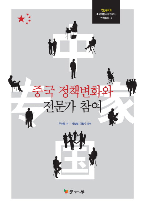 중국 정책변화와 전문가 참여(국민대학교 중국인문사회연구소 번역총서 5)(양장본 HardCover)