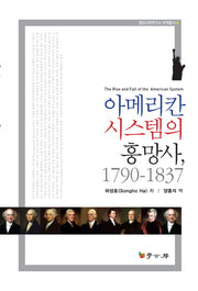 아메리칸 시스템의 흥망사, 1790~1837(양장본 HardCover)