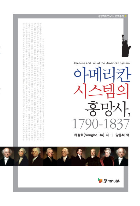아메리칸 시스템의 흥망사, 1790~1837(양장본 HardCover)