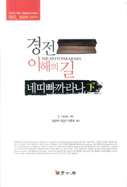 네띠빠까라나(하)(경전 이해의 길)(한국연구재단 학술명저번역총서 동양편 609)