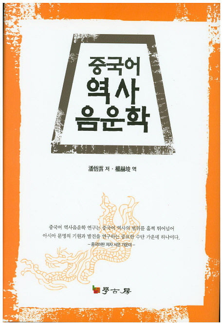 중국어역사음운학(양장본 HardCover)