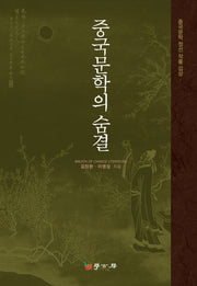중국문학의 숨결