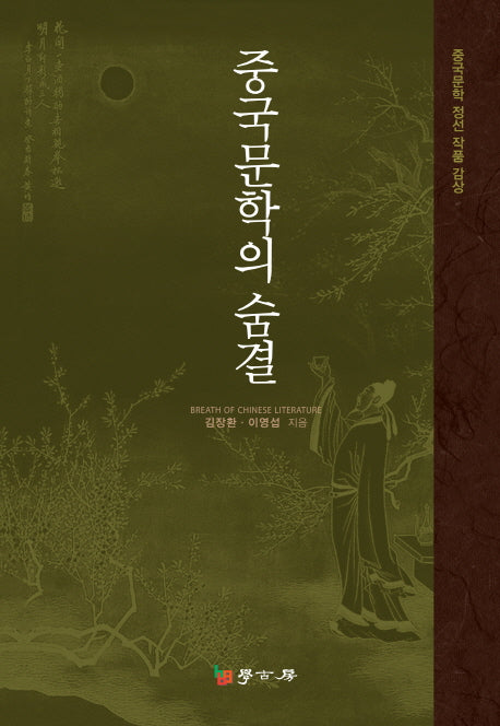 중국문학의 숨결