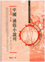중국 통속소설의 유입과 수용(경희대학교 비교문화연구소 비교문화총서 12)(양장본 HardCover)