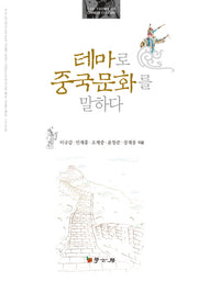 테마로 중국문화를 말하다