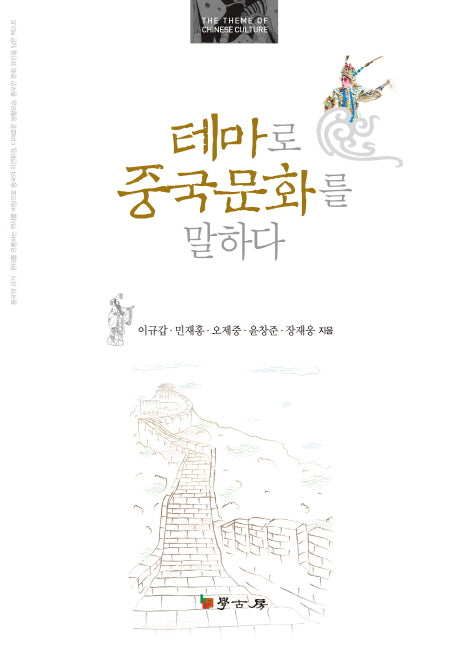 테마로 중국문화를 말하다