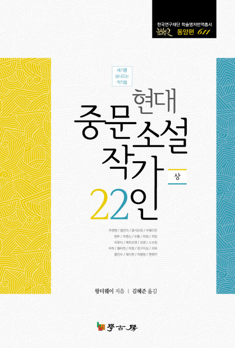 현대 중문소설 작가 22인(상)(한국연구재단 학술명저번역총서 611)(양장본 HardCover)