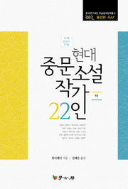현대 중문소설 작가 22인(하)(한국연구재단 학술명저번역총서 611)(양장본 HardCover)