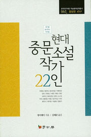 현대 중문소설 작가 22인(한국연구재단 학술명저번역총서 동양편 611)
