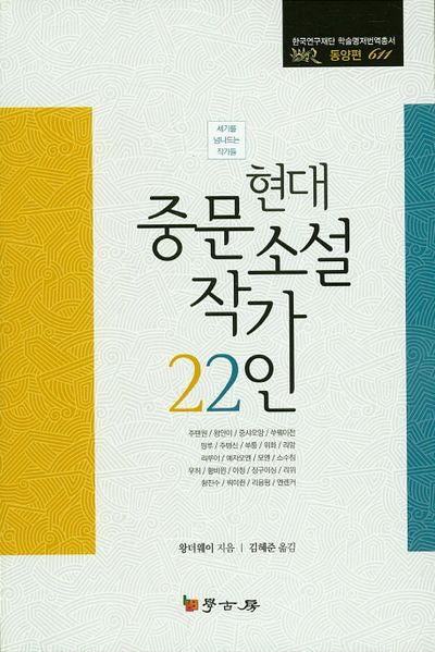 현대 중문소설 작가 22인(한국연구재단 학술명저번역총서 동양편 611)