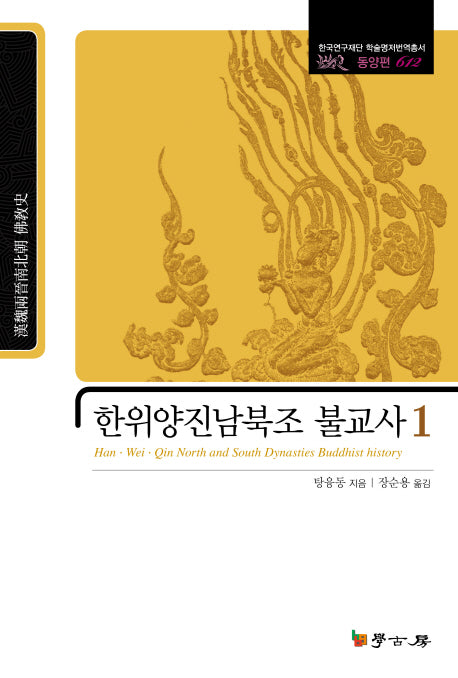 한위양진남북조 불교사 1(한국연구재단 학술명저번역총서 동양편 612)(양장본 HardCover)