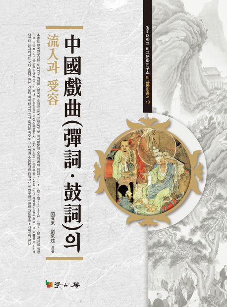 중국희곡(탄사 고사)의 유입과 수용(경희대학교 비교문화연구소 비교문화총서 13)(양장본 Hardcover)