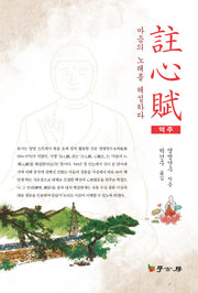주심부(역주)(양장본 HardCover)