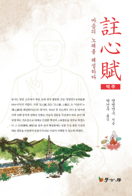 주심부(역주)(양장본 HardCover)