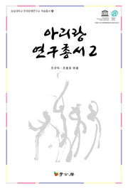 아리랑 연구총서 2(숭실대학교 한국문예연구소 학술총서 46)(양장본 HardCover)