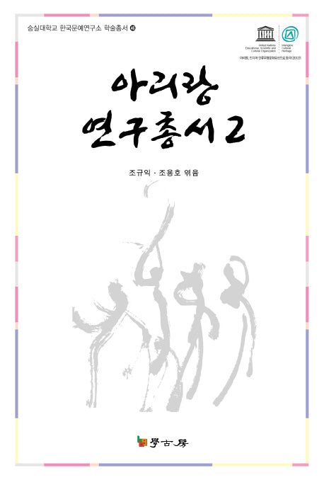 아리랑 연구총서 2(숭실대학교 한국문예연구소 학술총서 46)(양장본 HardCover)