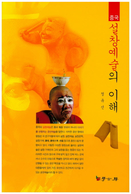 중국 설창예술의 이해