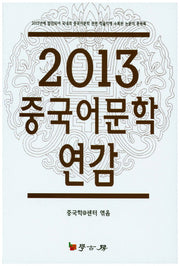 중국어문학 연감(2013)
