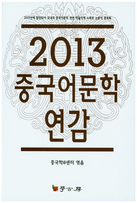 중국어문학 연감(2013)