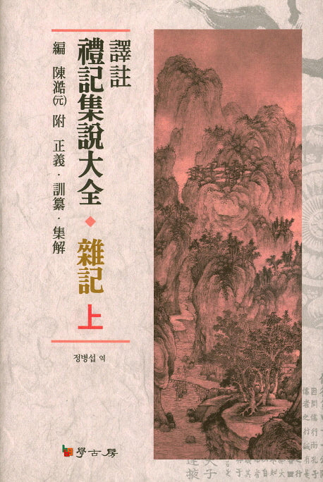 예기집설대전 잡기(상)(역주)(양장본 HardCover)