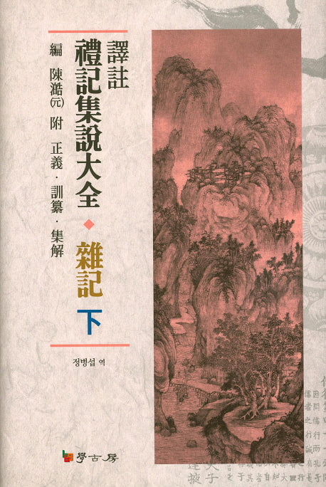 예기집설대전 잡기(하)(역주)(양장본 HardCover)