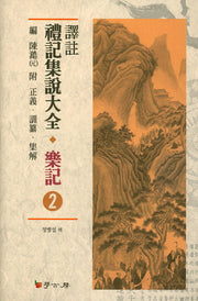 예기집설대전 악기 2(역주)(양장본 HardCover)
