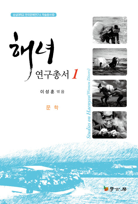 해녀연구총서 1(문학)(숭실대학교 한국문예연구소 학술총서 48)(양장본 HardCover)