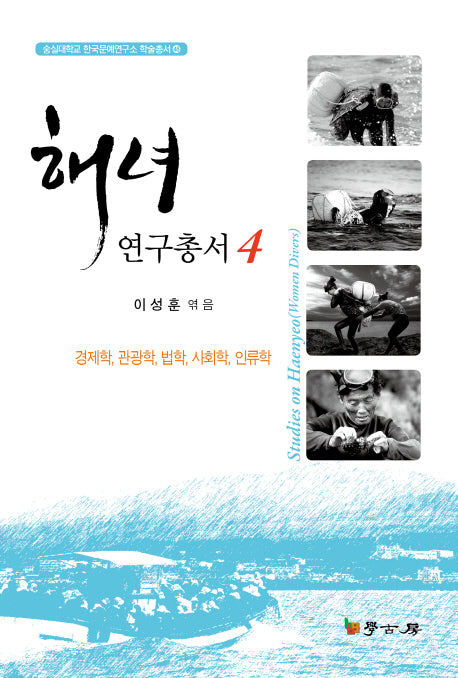 해녀연구총서 4(경제학, 관광학, 법학, 사회학, 인류학)(숭실대학교 한국문예소 학술총서 48)(양장본 HardCover)
