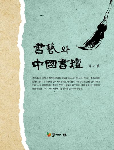 서예와 중국서단