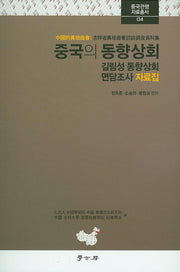 중국의 동향상회(중국관행 자료총서 4)