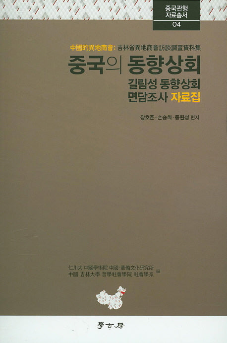 중국의 동향상회(중국관행 자료총서 4)