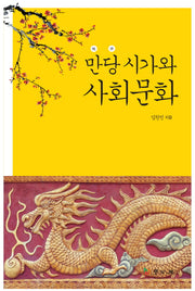 만당 시가와 사회문화