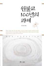 원불교 100년의 과제(양장본 HardCover)