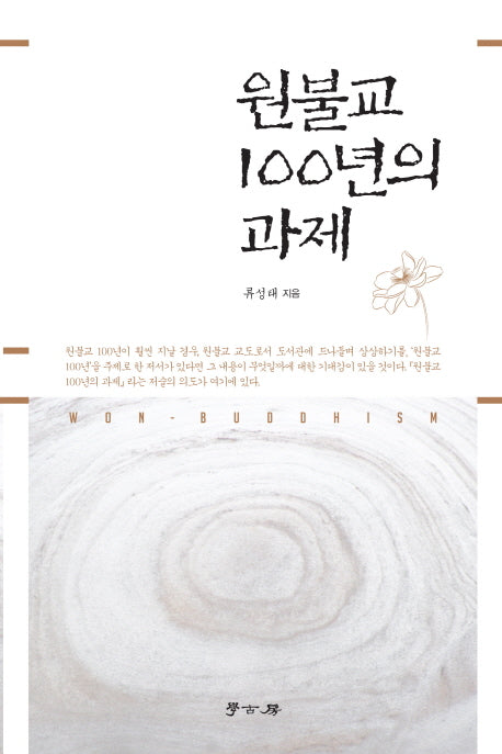 원불교 100년의 과제(양장본 HardCover)