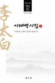 이태백 시집 .6(한국연구재단 학술명저번역총서 동양편 614)(양장본 Hardcover)