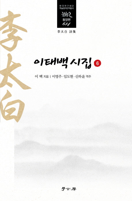 이태백 시집 .6(한국연구재단 학술명저번역총서 동양편 614)(양장본 Hardcover)
