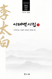 이태백 시집 7(한국연구재단 학술명저번역총서 동양편 614)(양장본 HardCover)