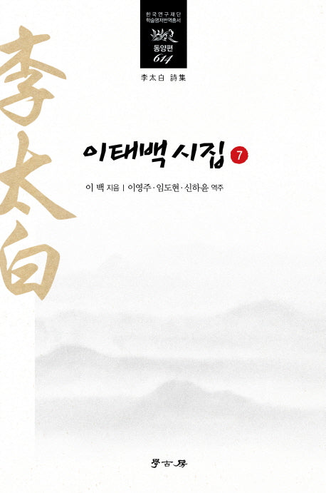 이태백 시집 7(한국연구재단 학술명저번역총서 동양편 614)(양장본 HardCover)