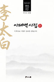 이태백 시집(찾아보기)(한국연구재단 학술명저번역총서 동양편 614)(양장본 Hardcover)
